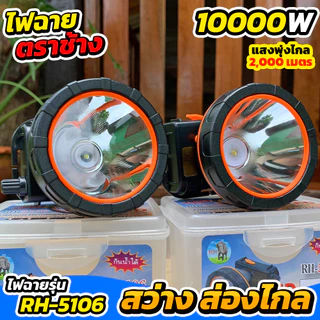 ไฟฉายคาดหัวส่องไกล รุ่น RH5106 โปรพิเศษ 1 แถม 1