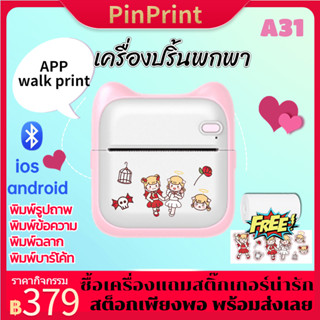 เครื่องปริ้นพกพา เครื่องปริ้นไร้หมึก ไร้สาย ปริ้นรูปภาพ ไฟล์ PDFได้ ปริ้นสติ๊กเกอร์ รองรับแอนดรอยกับไอโฟน