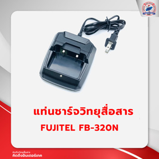 แท่นชาร์จวิทยุสื่อสาร FUJITEL FB-320N