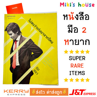 💥ส่งไวทุกวัน💥 ไม่สนว่าเก่งมาจากไหน หนังสือ ทิม พิธา ลิ้มเจริญรัตน์ spring books พิมพ์ครั้งที่ 3