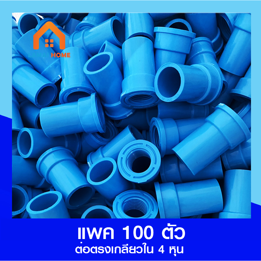 (แพ็ค 100 ชิ้น) ต่อตรงเกลียวใน 1/2 (4 หุน)