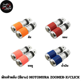 พักเท้าหลัง (มียาง) MOTOMURA ZOOMER-X/CLICK ส้ม , แดง , ชมพู , น้ำเงิน