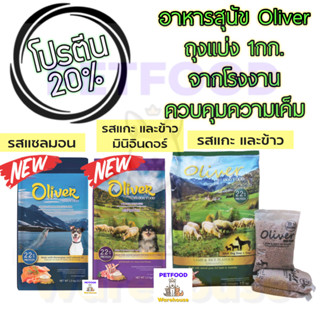 Oliver Dog Food 1กิโลกรัม อาหารสุนัข โอลิเวอร์ (บรรจุ 1 กก. ถุงจากโรงงาน) มี3 รส รสแกะและข้าว รสแซลมอน รสแกะมินิ อินดอร์