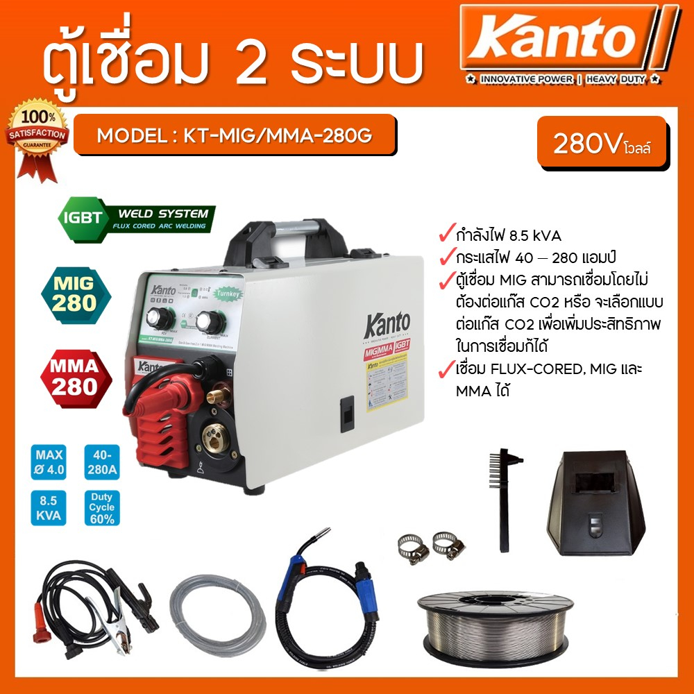 KANTO ตู้เชื่อม 2ระบบ รุ่น KT-MIG/MMA-280 พร้อมลวด1ม้วน รับประกัน1ปี