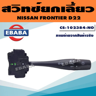 สวิทยกเลี้ยว สวิตซ์ สวิทยกเลี้ยว NISSAN FORNTIER D22 นิสสัน ฟรอนเทีร์ย รหัส CS-102384