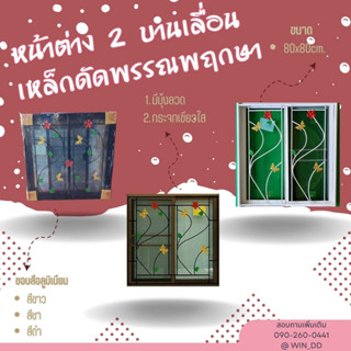 หน้าต่าง 2 บานเลื่อน ขนาด 80x80cm.มีมุ้ง+เหล็กดัดลายพรรณพฤกษา