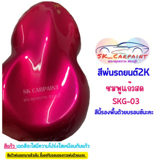 สีพ่นรถยนต์ 2K ชมพูแก้วสด (รองพื้นด้วยบรอนซ์) [SKG-03]