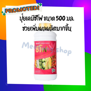 ปุ๋ยเคมี ปุ๋ยน้ำ ซีโฟ ขนาด 500 มล. บำรุงผล เร่งการเติบโตผล ผลดกใหญ่ ยืดอายุการเก็บเกี่ยว ผลผลิตเพิ่ม