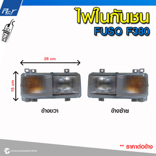 ไฟในกันชน MITSUBISHI F380 **ราคาต่อข้าง