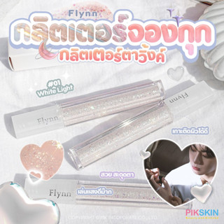 [PIKSKIN] แท้/ส่งไว💫 FLYNN Lightcatcher Liquid Glitter Eyeshadow 3.5g #01 White Light✨กริตเตอร์ตัวเดียวกับที่จอกกุกใช้✨