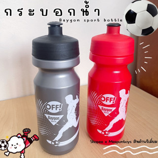 กระบอกน้ำ OFF! Baygon Sport Bottle ⚽️🍶🧊