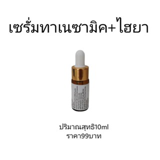 เซรั่มทราเนซามิค ไฮยา ขนาด10ml