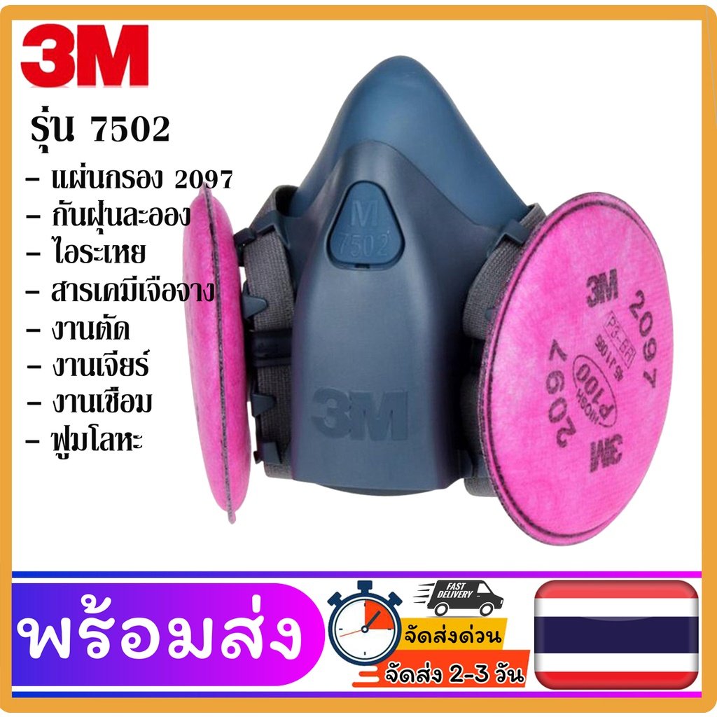 3M 7502+2097+2091 หน้ากากป้องกันฝุ่นละออง ฟูม โลหะ งานเชื่อม บัดกร ตัวกรอง  มาตรฐาน ซิลิโคนกันกระแทก