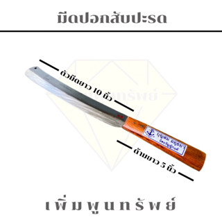 มีดปอกสับปะรด มีดหั่น มีดซอย เนื้อหมู เนื้อไก่ ผักต่างๆ ใบมีดยาว10นิ้ว