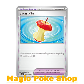 อาหารเหลือ (U/SD) ไอเท็มติดโปเกมอน ชุด โปเกมอนการ์ด 151 การ์ดโปเกมอน (Pokemon Trading Card Game) ภาษาไทย sv2a-160