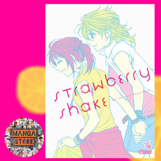 เปิดจอง STRAWBERRY SHAKE ฉบับการ์ตูน (เล่มเดียวจบ) มือ 1