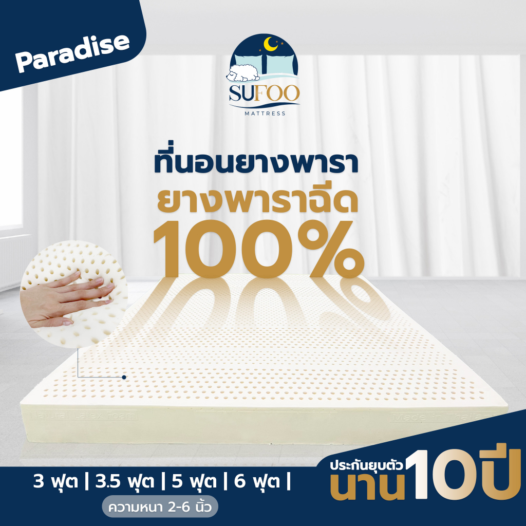 Sufoo mattress-ที่นอนยางพาราฉีดแท้ 100% topper ยางพารา รุ่น Paradise ขนาด 3-6 ฟุต