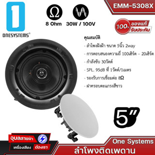 ONESYSTEM EMM-5308X ลำโพงติดเพดาน กำลังขับ 30วัตต์ ฝาครอบตะแกรงสีขาว ลำโพงฝังฝ้า 5นิ้ว 2way Speaker