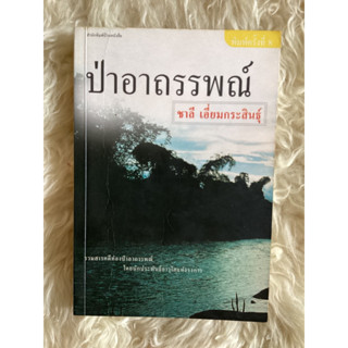 หนังสือป่าอาถรรพ์/ชาลี เอี่ยมกระสินธุ์