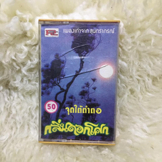 เพลงเก่าจากสุนทราภรณ์ จุดใต้ตำตอ กลิ่นดอกโศก  🎼เทปเพลง เทปคาสเซ็ท ลูกทุ่ง ลูกกรุง ผู้ชาย