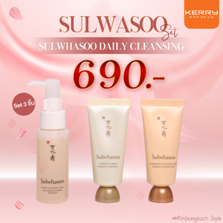 ถูกสุดๆ 3ชิ้น 690.-เซต3ชิ้น Sulwhasoo Daily Cleansing