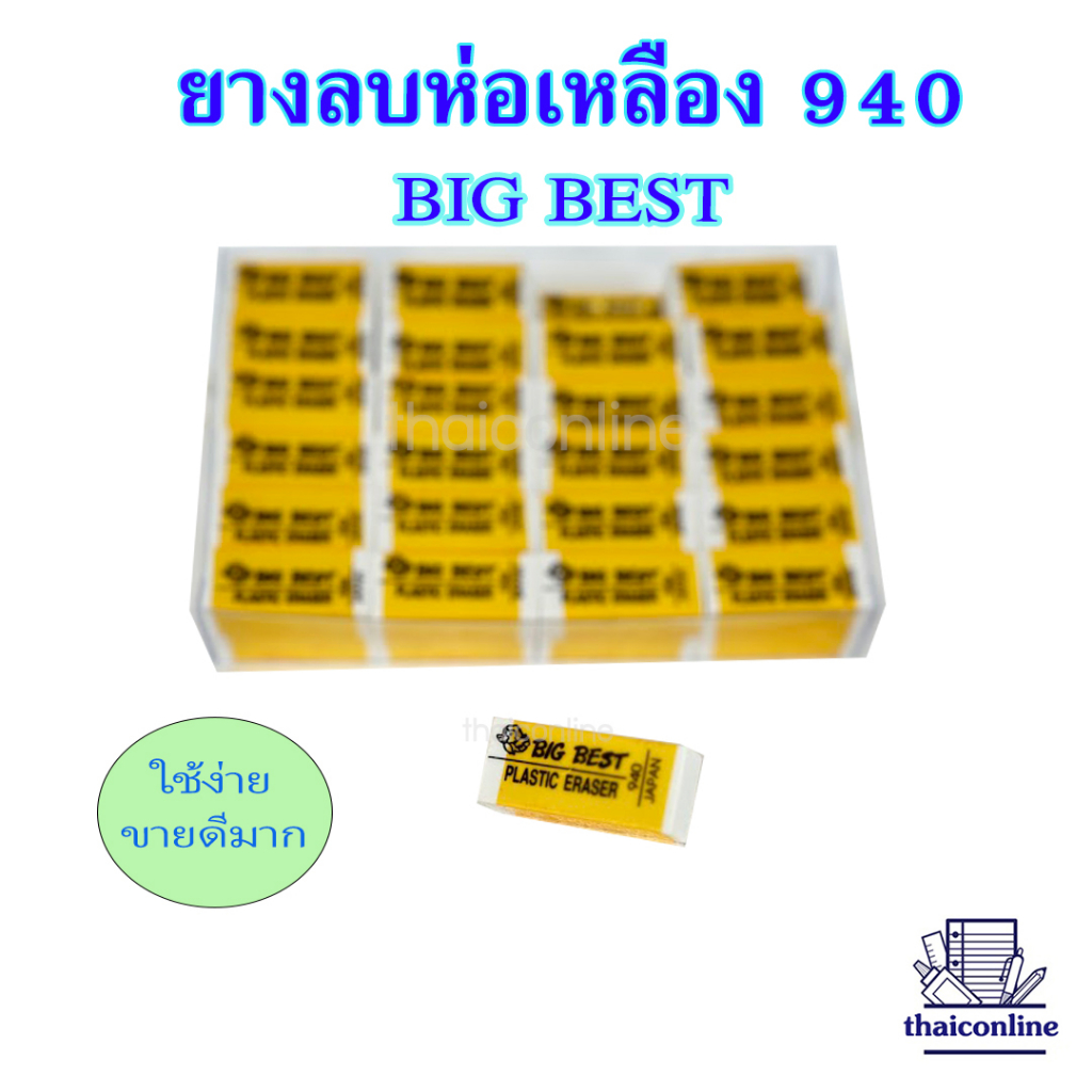 ยางลบห่อเหลือง Big Best 940 ก้อนขาว 1 กล่อง มี 48ชิ้น ยางลบดินสอ สต๊อกแน่น พร้อมส่ง
