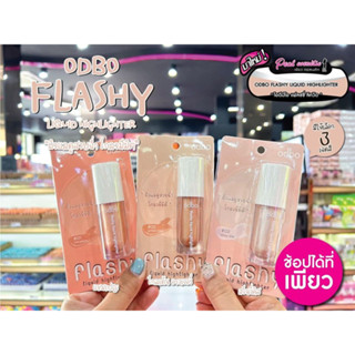 📣เพียวคอส📣ODBO FLASHY LIQUID HIGHLIGHTER โอดีบีโอ แฟลชชี่ ลิควิด ไฮไลท์เตอร์ *เลือกสี