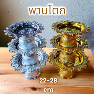 พานเงิน พานทอง พานสีทอง พาน พานโตก สีเงิน-ทอง ขนาด 22,24,26,28 cm