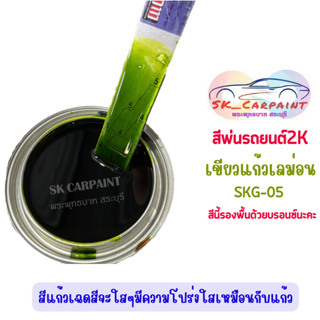 สีพ่นรถยนต์ 2K  สีเขียวแก้วเลม่อน (รองพื้นด้วยบรอนซ์) [SKG-05]