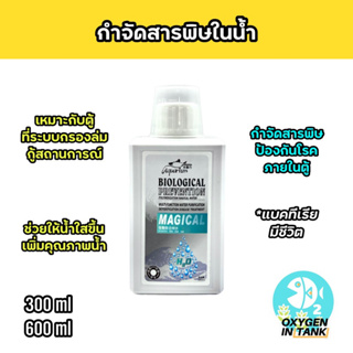 Biological Prevention Magical แบคทีเรีย กำจัดสารพิษในน้ำ ย่อยสลายของเสีย ป้องกันโรค