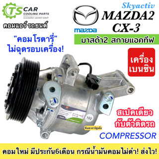 คอมแอร์ รถยนต์ MAZDA2 Skyactiv /CX-3 เครื่องเบนซิน (กล่องเขียว DTA-102) มาสด้า2 สกายแอคทีฟ 2015-2018 Compressor แอร์รถ