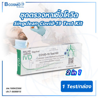 ชุดตรวจโควิด-19 ATK ตรวจหาเชื้อ Singclean Covid-19 Test Kit (2in1) Nasal &amp; Saliva Swab