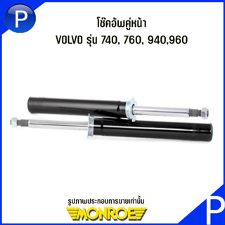 VOLVO โช๊คอัพคู่หน้า / โช๊คอัพคู่หลัง รุ่น 740, 760, 940,960 (เครื่องยนต์ธรรมดา) 90-96 แบรนด์ MONROE วอลโว่