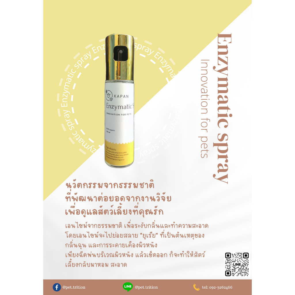 KAPAN Enzymatic spray สเปรย์อาบแห้งผสมเอนไซม์ เพื่อดับกลิ่นฉี่