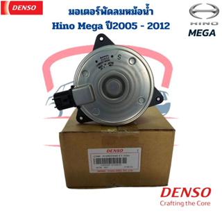 มอเตอร์พัดลมหม้อน้ำ Hino Mega 24V. Denso แท้ มอเตอร์พัดลม ฮีโน่ เมกก้า ปี2004 มอเตอร์เป่าแผง Hino Mega Y.2004 Fan Motor