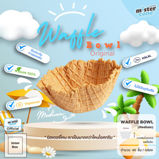 mistercone วาฟเฟิลโบล กลาง (Waffle bowl M) รสวนิลา บรรจุ 40 ชิ้น / กล่อง