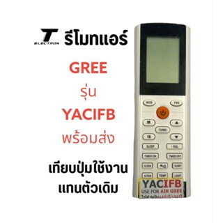 รีโมทแอร์ ยี่ห้อgreeรุ่นYACIFตรงรุ่นตรงปุ่มใช้ได้เลย