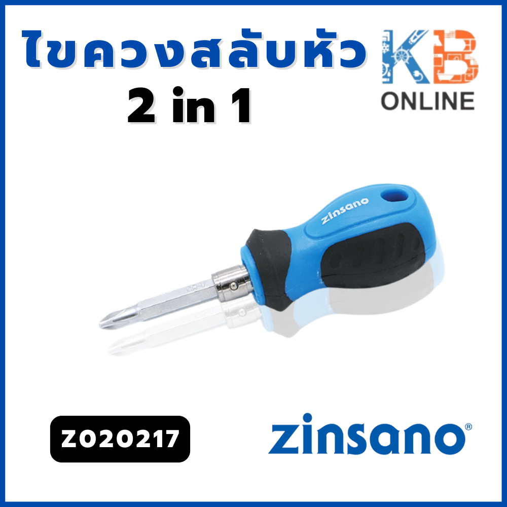 Zinsano ไขควงสลับหัว 2 in 1 รุ่น Z020217