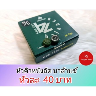 หัวคิวหนังอัดBalance74หัวละ 40 บาท