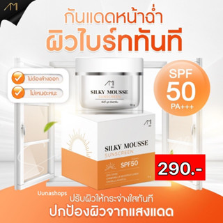 กันแดด ซิลกี้ มูส ซันสกรีน SPF 50 PA+++ กันแดดหน้า อ่อนโยน คุมมัน ไม่เป็นคราบ เนื้อเนียนน บางเบา กันแดดหน้าฉ่ำ ติดทน