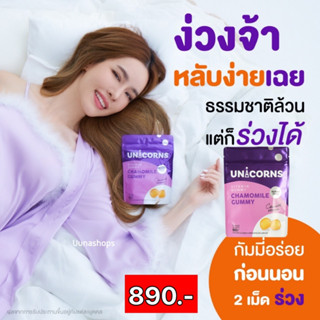 🦄อาหารเสริมยูนิคอนส์ กัมมี่  Unicorns Chamomile 🦄บำรุงดวงตา และ ผิวให้สดใส หลับง่าย หลับลึก ป้องกันแสง By เกรซ