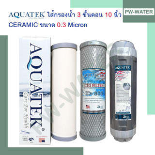 ไส้กรองน้ำดื่ม 3 ขั้นตอน ครบชุด Ceramic/CTO/Resin AQUATEK