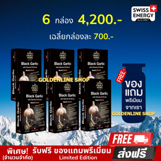 🔥 (ส่งฟรี) (พร้อมส่ง) Swiss Energy Black Garlic (6 กล่อง ฟรีของแถม) กระเทียมดำ ซอฟท์เจล ลดความดัน ไขมัน หัวใจ เบาหวาน