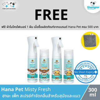 (ฟรี! วันที่ 1 - 31 ส.ค. 66) Hana Pet Misty Fresh - ฮานะเพ็ท สเปรย์กำจัดกลิ่น สำหรับหมาและแมว (300ml)