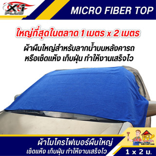 ผ้าไมโครไฟเบอร์เช็ดรถ ขนาด 100x200 ซม. ผ้าไมโครไฟเบอร์ ใช้เป็นผ้าลากหลังคา ใช้งานง่ายสะดวก ผ้าผืนใหญ่ สำหรับลากน้ำ