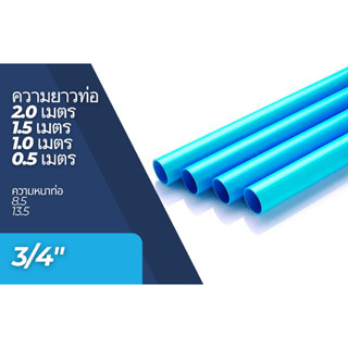 ท่อพีวีซี PVC ท่อPVC (ความยาว 0.5-2 เมตร) ขนาด 3/4 นิ้ว (6 หุน) ท่อประปา ท่อน้ำ DIY