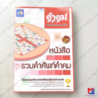 หนังสือรวบรวม คำศัพท์ เกมส์คำคม