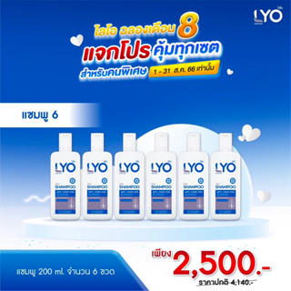 Lyo shampoo [แพ็ค 6 ขวด] LYO SHAMPOO ไลโอ แชมพู (200 ml.)