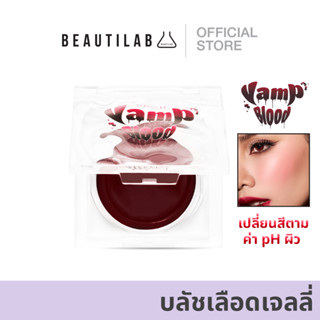 Beautilab VampBlood Rouge Jelly Blush บลัชเลือดเนื้อเจลลี่