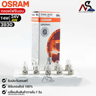 หลอดไฟหน้าปัด Osram T4W 24V 4W ( จำนวน 1 กล่อง 10 ดวง ) Osram 3930 แท้100%